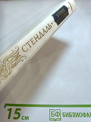 Жизнь Россини