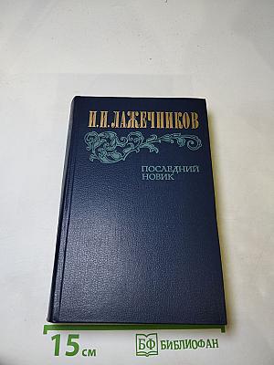 Последний Новик