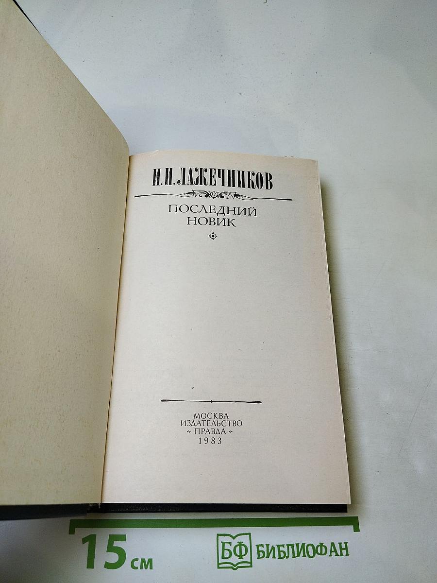 Последний Новик