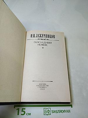 Последний Новик