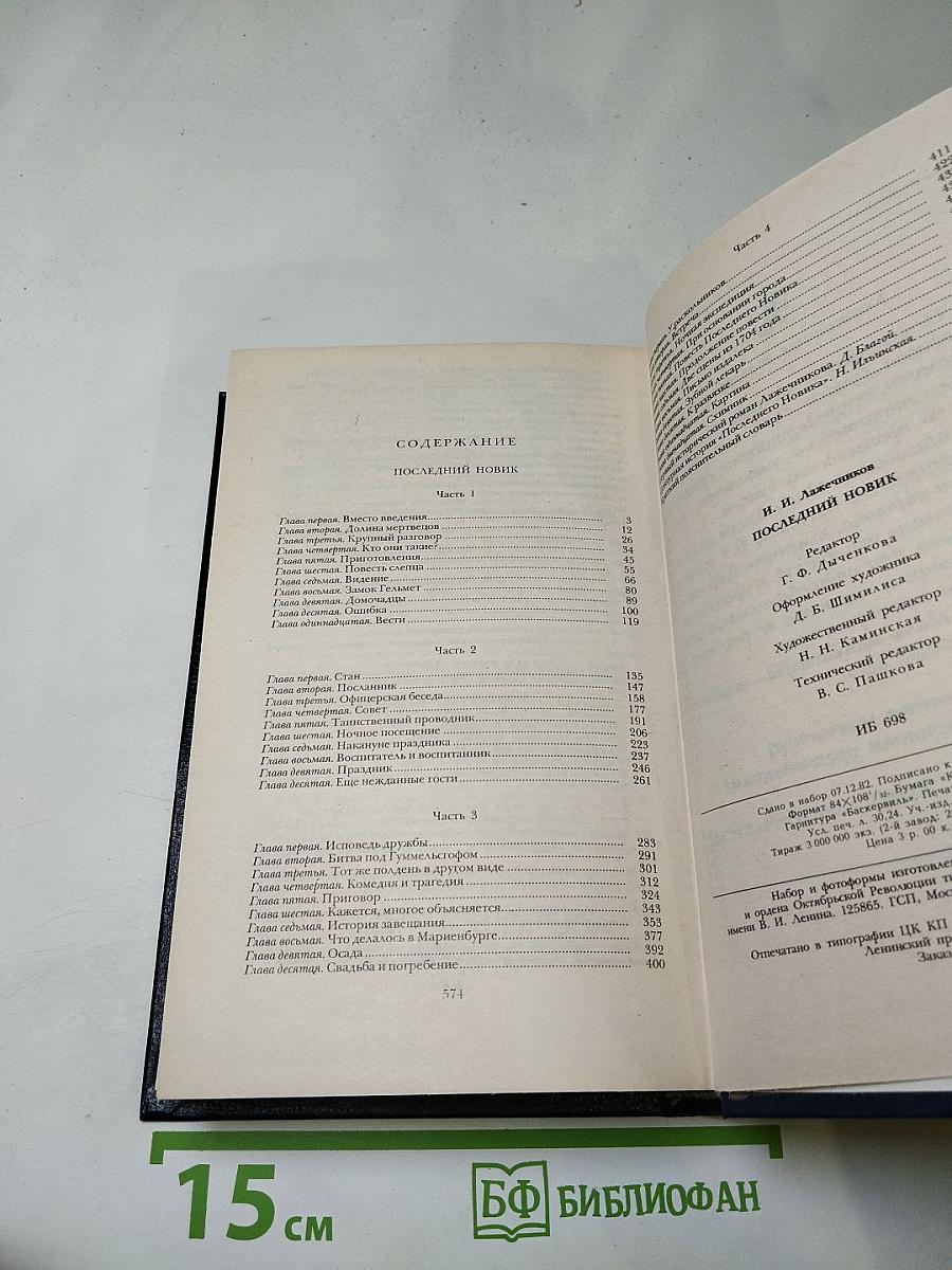 Последний Новик