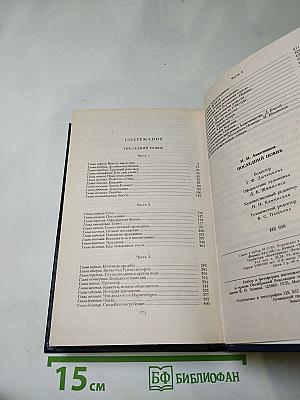 Последний Новик