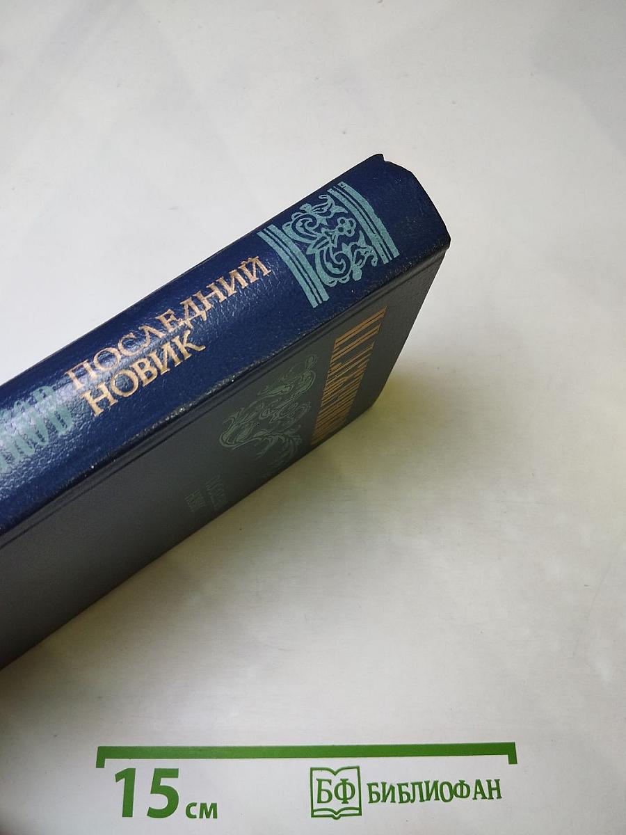 Последний Новик