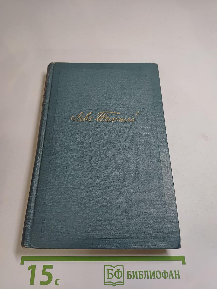 Собрание сочинений в четырнадцати томах. Том седьмой. Война и мир