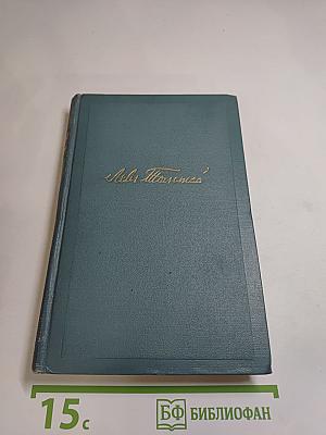 Собрание сочинений в четырнадцати томах. Том седьмой. Война и мир
