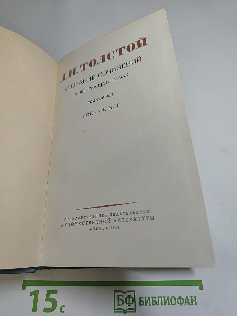 Собрание сочинений в четырнадцати томах. Том седьмой. Война и мир