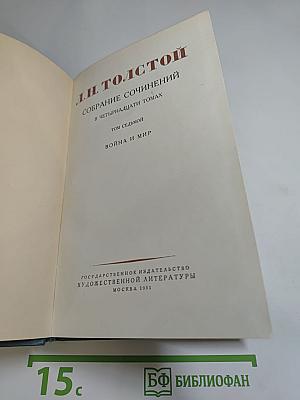 Собрание сочинений в четырнадцати томах. Том седьмой. Война и мир