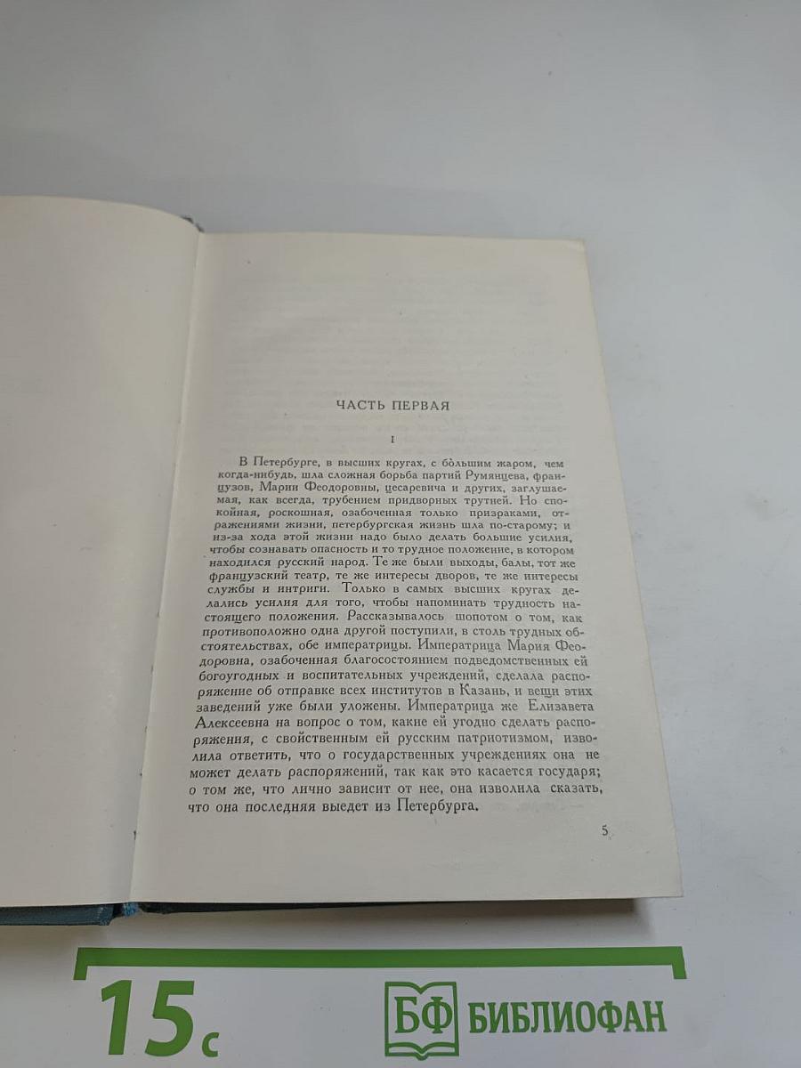 Собрание сочинений в четырнадцати томах. Том седьмой. Война и мир