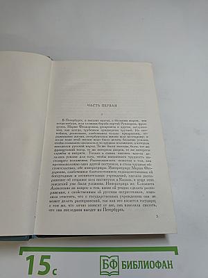 Собрание сочинений в четырнадцати томах. Том седьмой. Война и мир