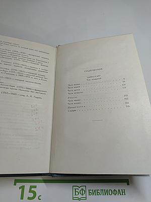 Собрание сочинений в четырнадцати томах. Том седьмой. Война и мир