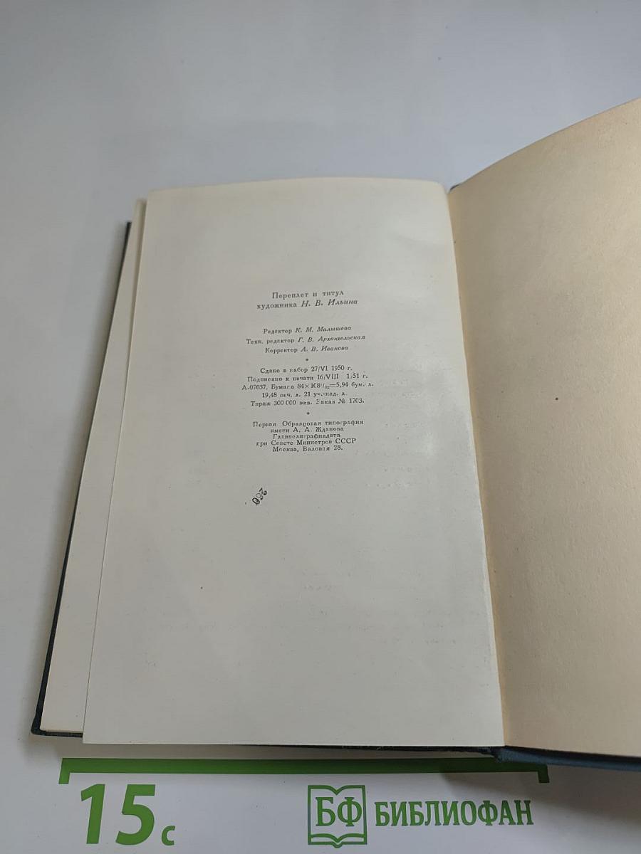 Собрание сочинений в четырнадцати томах. Том седьмой. Война и мир