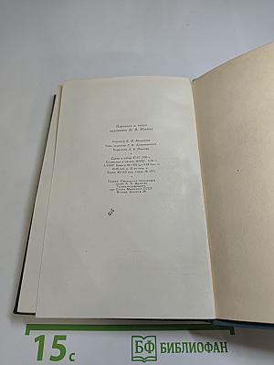 Собрание сочинений в четырнадцати томах. Том седьмой. Война и мир