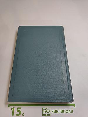 Собрание сочинений в четырнадцати томах. Том седьмой. Война и мир