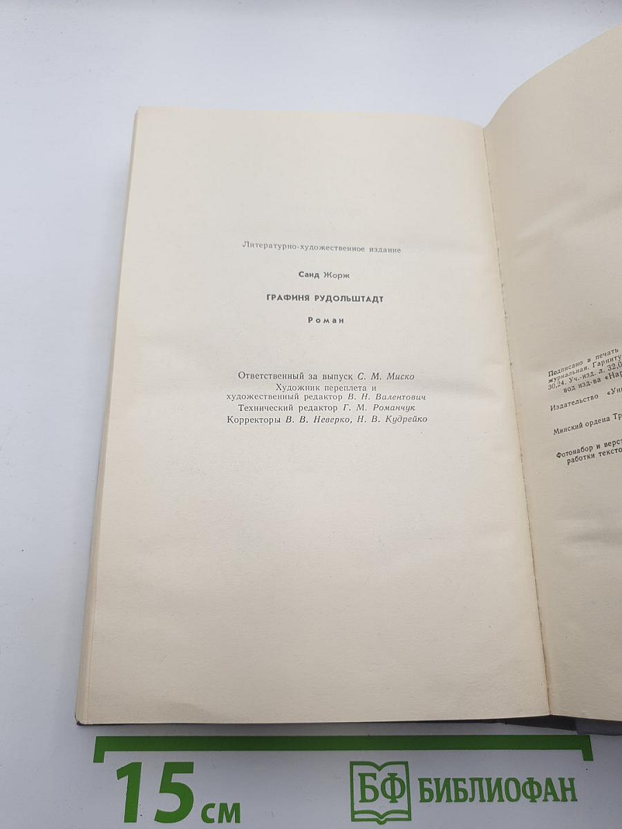 Графиня Рудольштадт