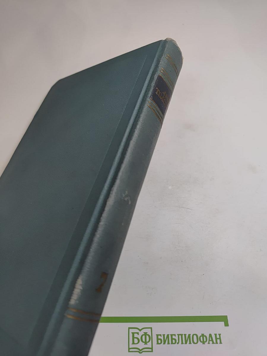 Собрание сочинений в четырнадцати томах. Том седьмой. Война и мир