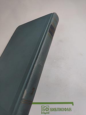 Собрание сочинений в четырнадцати томах. Том седьмой. Война и мир