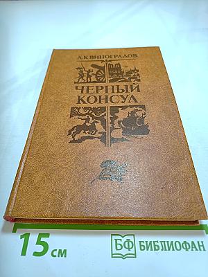 Черный консул