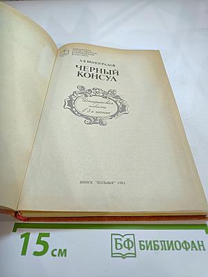 Черный консул