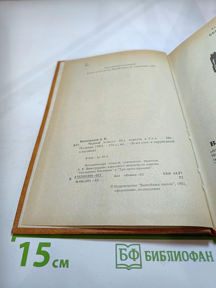 Черный консул