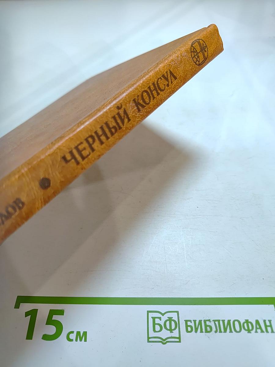 Черный консул