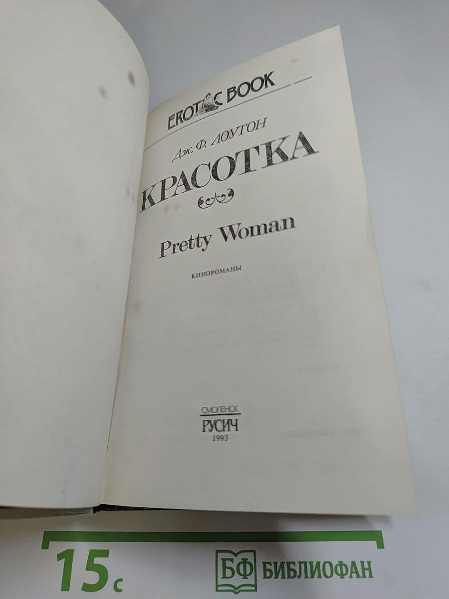 Красотка