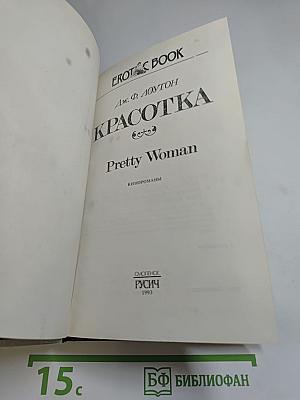 Красотка