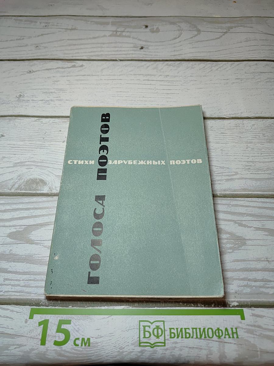 Голоса поэтов