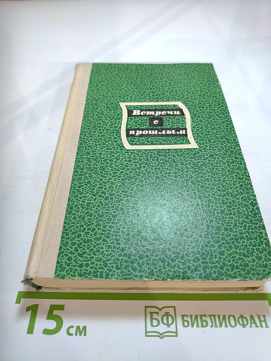 Встречи с прошлым. Выпуск 2