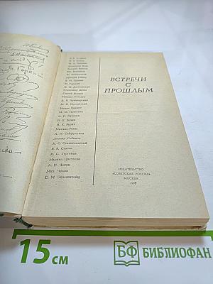 Встречи с прошлым. Выпуск 2