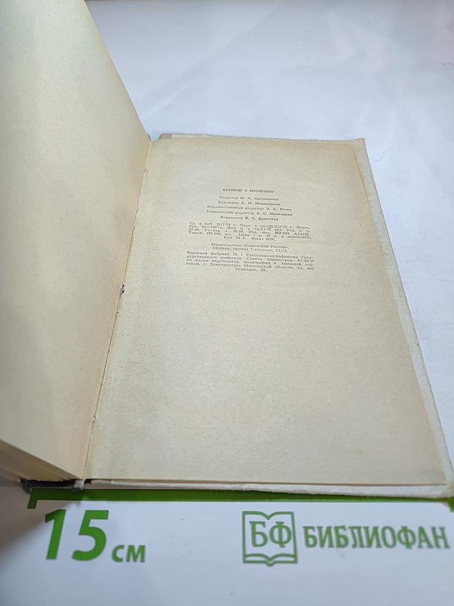 Встречи с прошлым. Выпуск 2