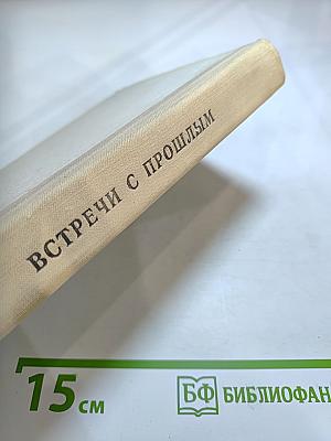 Встречи с прошлым. Выпуск 2