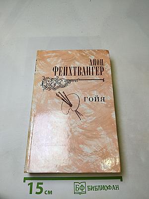 Гойя, или Тяжкий путь познания