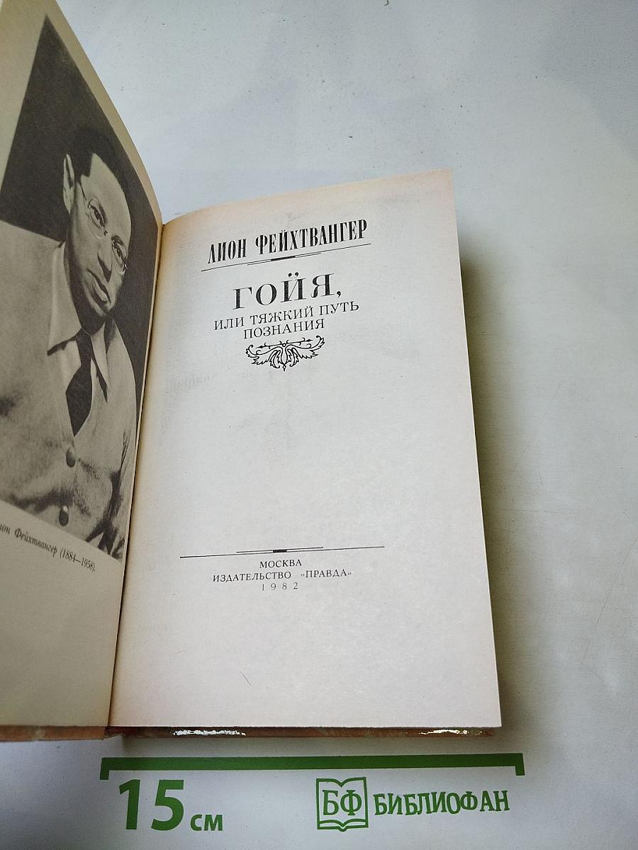 Гойя, или Тяжкий путь познания