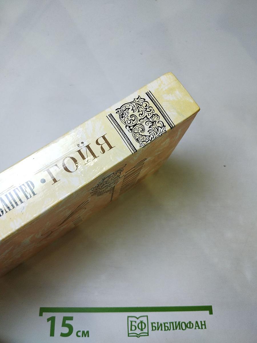 Гойя, или Тяжкий путь познания