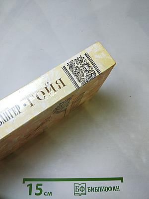 Гойя, или Тяжкий путь познания