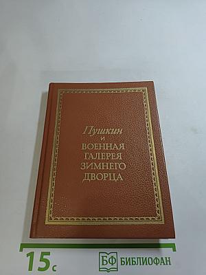 Пушкин и Военная галерея Зимнего дворца