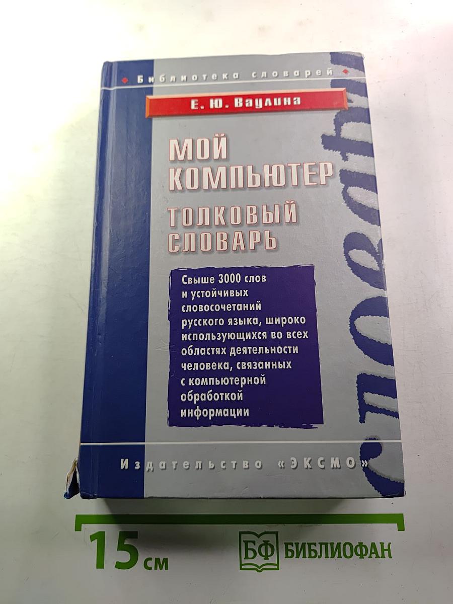 Мой компьютер. Толковый словарь