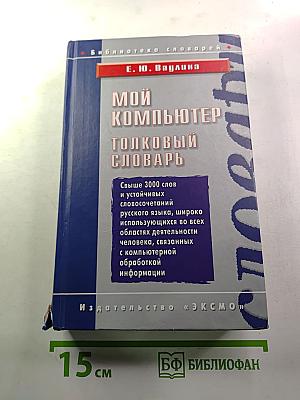 Мой компьютер. Толковый словарь