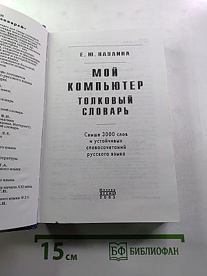 Мой компьютер. Толковый словарь