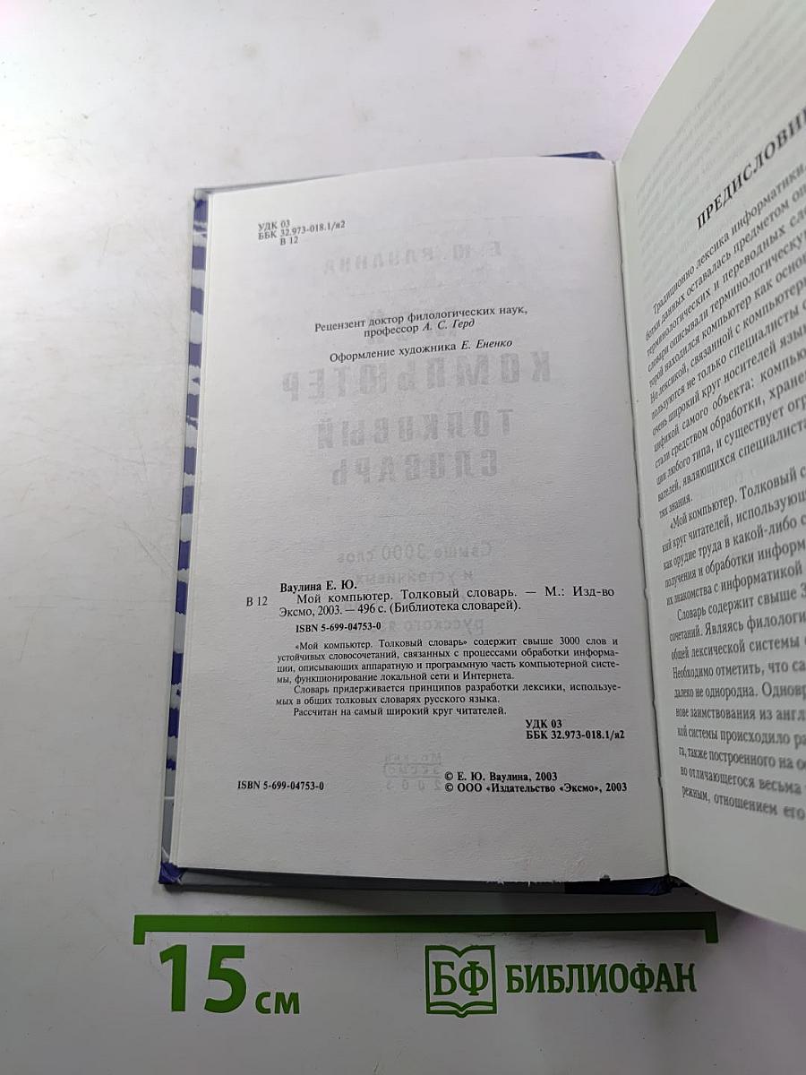 Мой компьютер. Толковый словарь