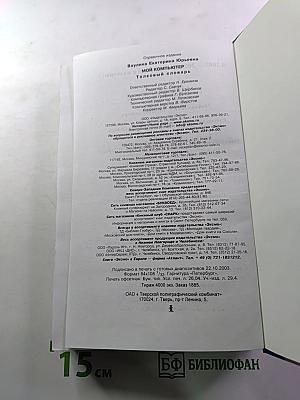 Мой компьютер. Толковый словарь