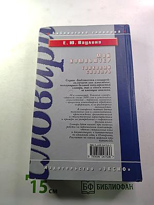 Мой компьютер. Толковый словарь