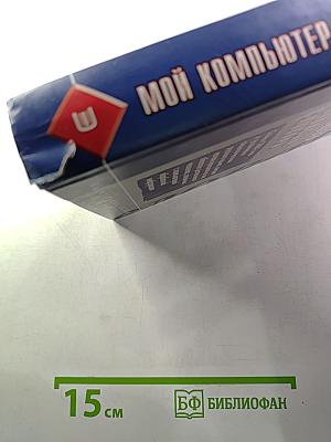 Мой компьютер. Толковый словарь