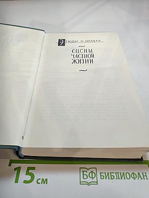 Этюды о нравах. Сцены частной жизни