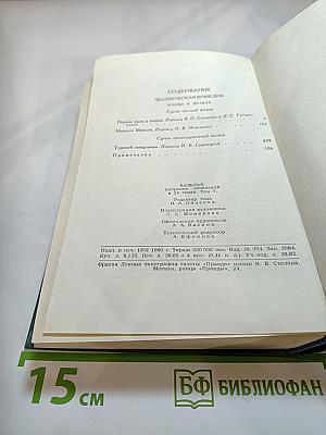 Этюды о нравах. Сцены частной жизни