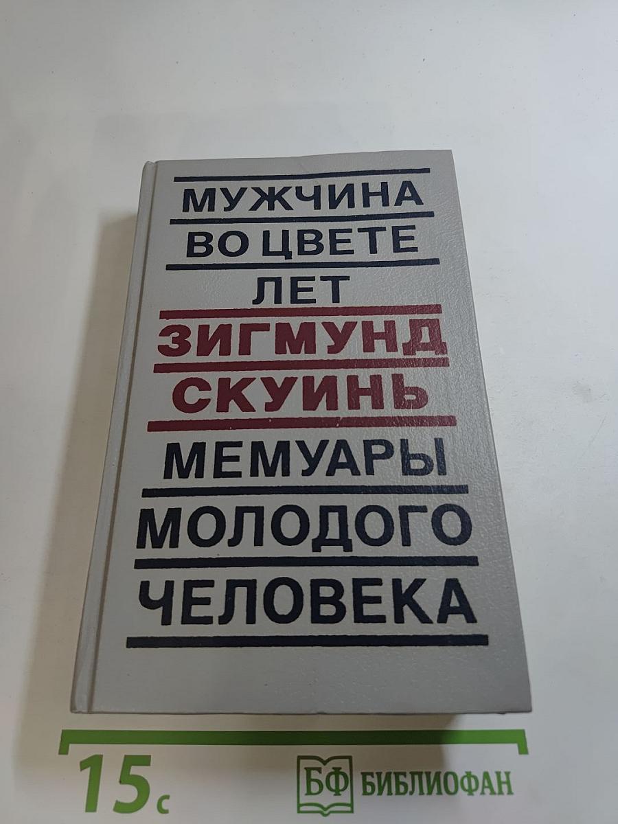 Мужчина во цвете лет. Мемуары молодого человека