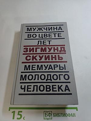 Мужчина во цвете лет. Мемуары молодого человека