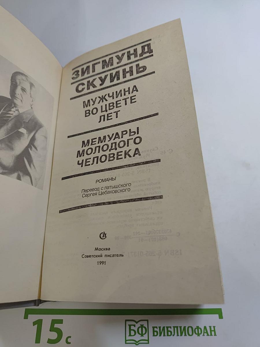 Мужчина во цвете лет. Мемуары молодого человека