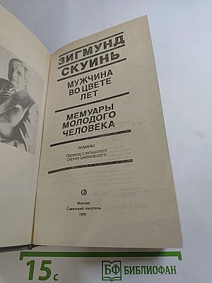 Мужчина во цвете лет. Мемуары молодого человека