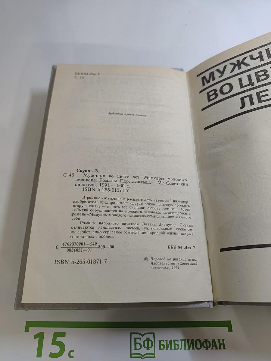 Мужчина во цвете лет. Мемуары молодого человека